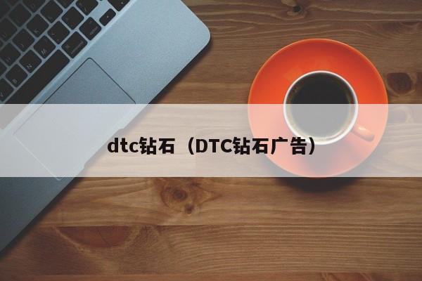 dtc钻石（DTC钻石广告）