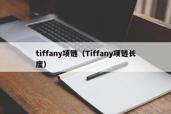 tiffany项链（Tiffany项链长度）